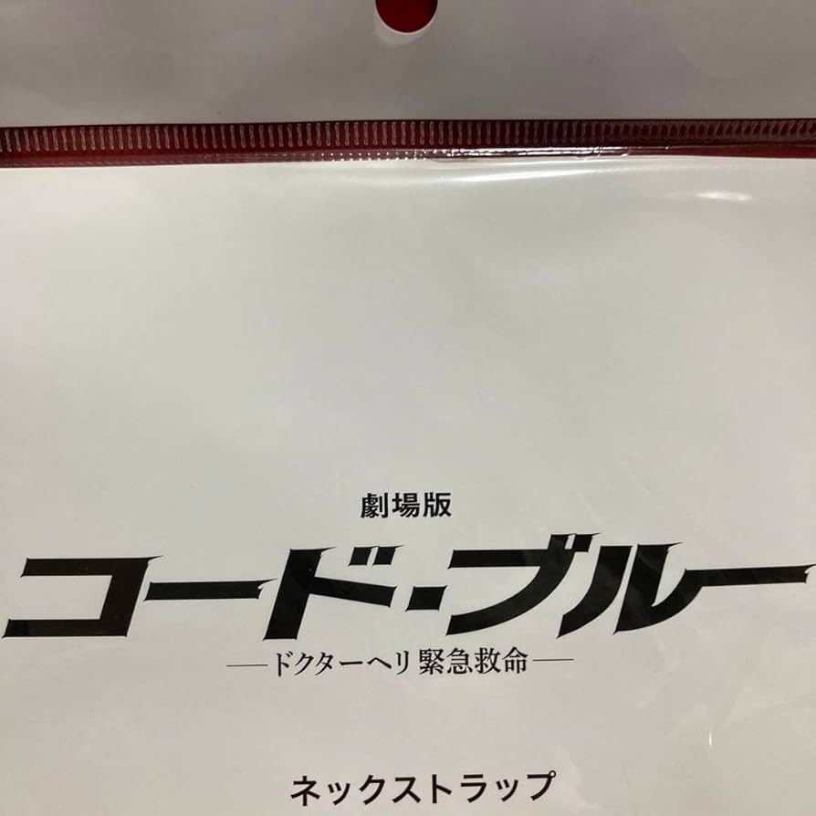 劇場版コード・ブルー DVD クリアファイル パンフレット ストラップ 劇場版コード・ブルー DVD クリアファイル パンフレット